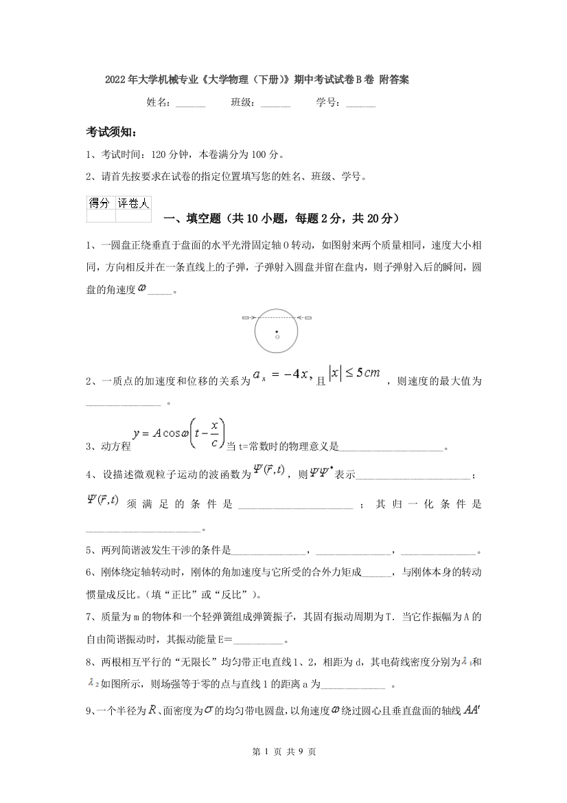 2022年大学机械专业大学物理下册期中考试试卷B卷-附答案