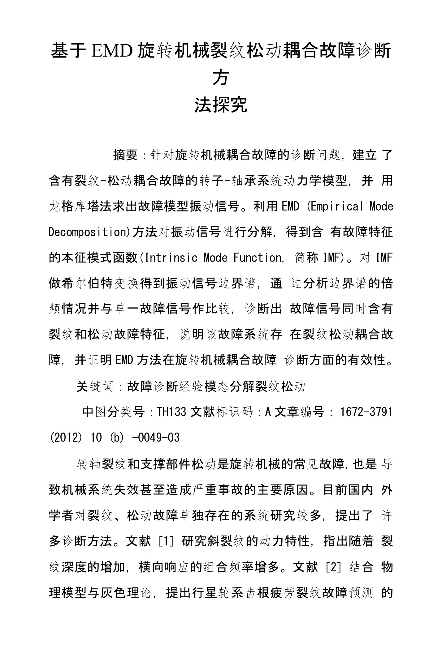 基于EMD旋转机械裂纹松动耦合故障诊断方法探究