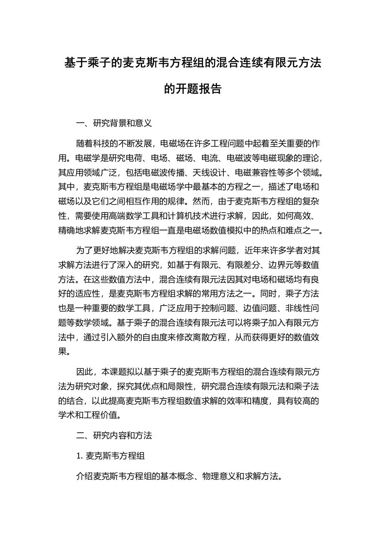 基于乘子的麦克斯韦方程组的混合连续有限元方法的开题报告