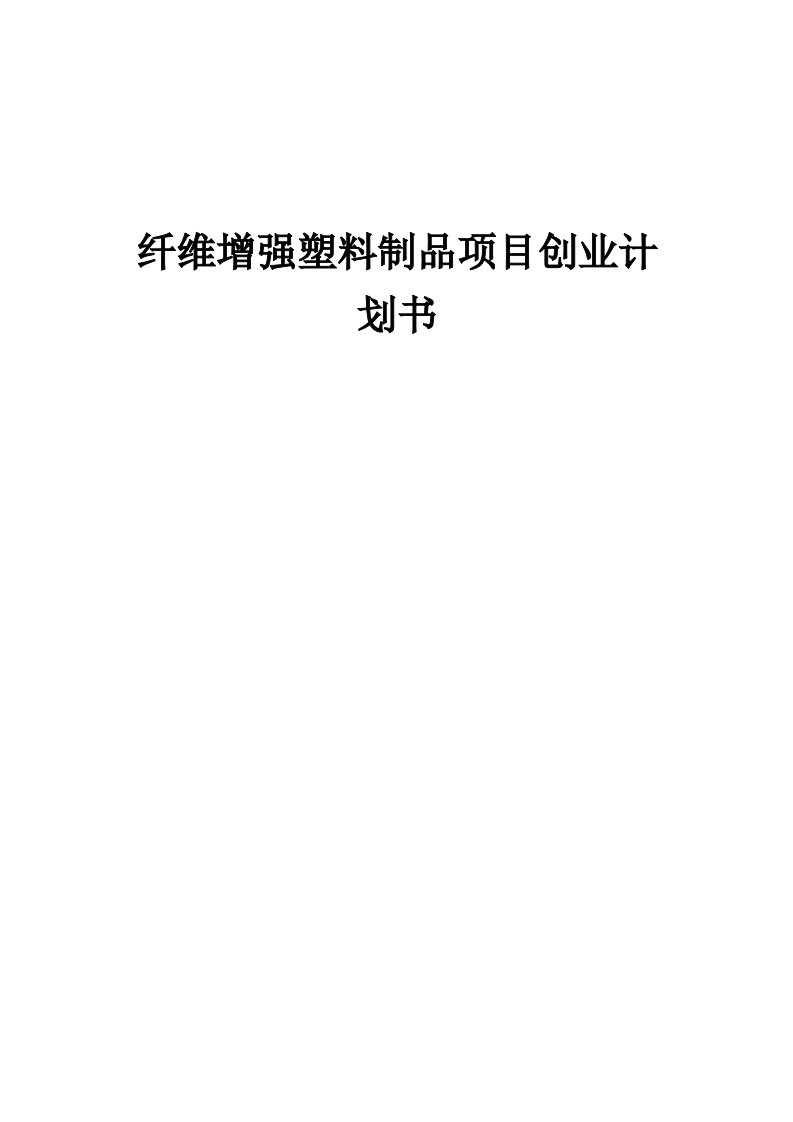 纤维增强塑料制品项目创业计划书