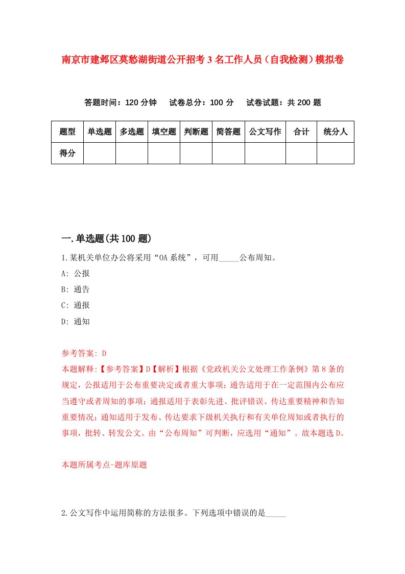 南京市建邺区莫愁湖街道公开招考3名工作人员自我检测模拟卷第2套