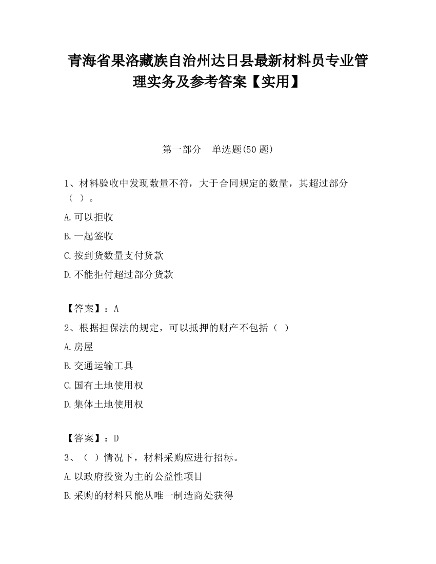 青海省果洛藏族自治州达日县最新材料员专业管理实务及参考答案【实用】