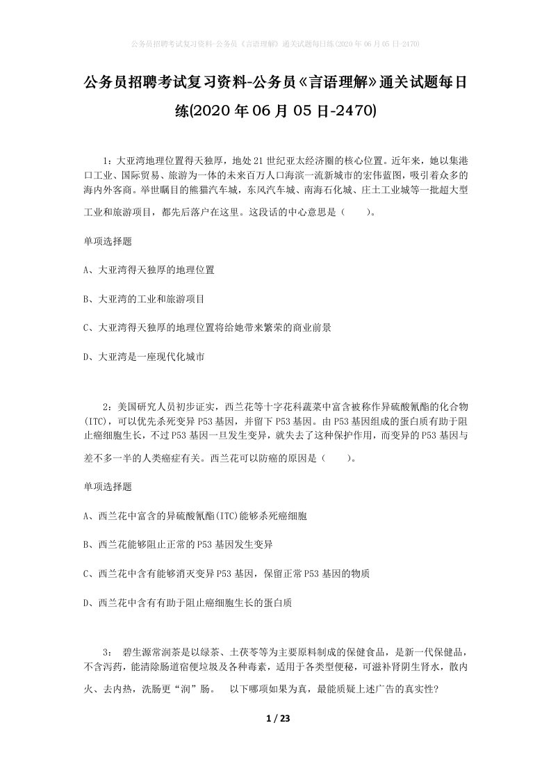 公务员招聘考试复习资料-公务员言语理解通关试题每日练2020年06月05日-2470