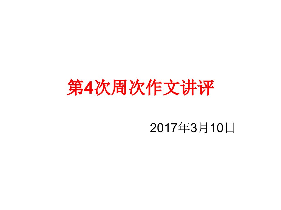 2017届中山鸟卷小聂作文讲评