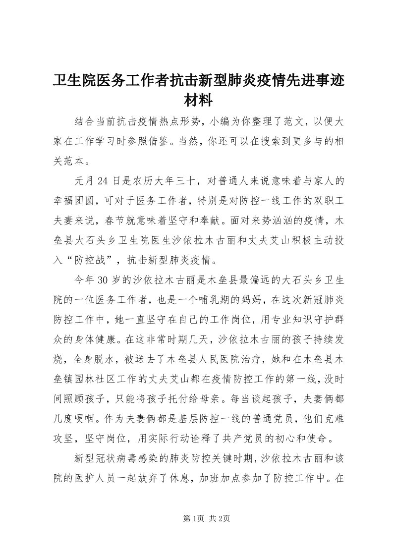 6卫生院医务工作者抗击新型肺炎疫情先进事迹材料