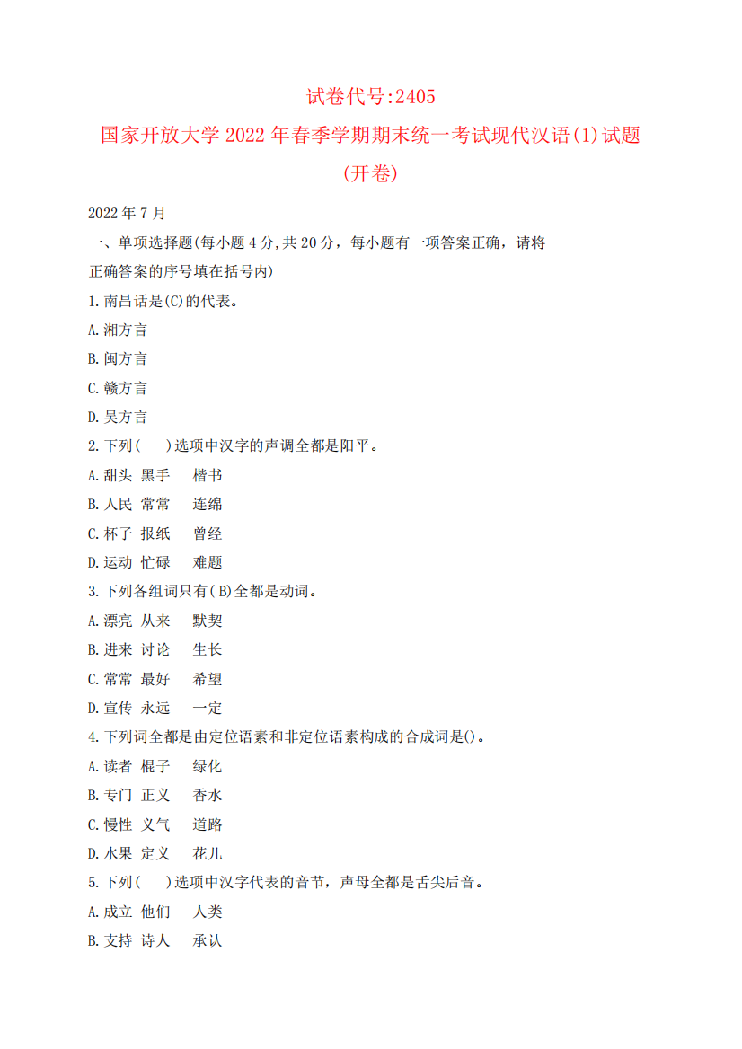 国家开放大学2022年春季学期“开放专科”期末考试现代汉语(1)试题