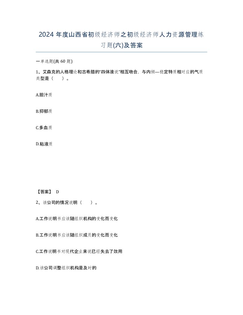 2024年度山西省初级经济师之初级经济师人力资源管理练习题六及答案