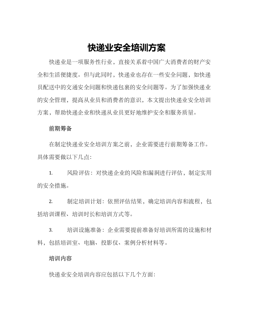 快递业安全培训方案