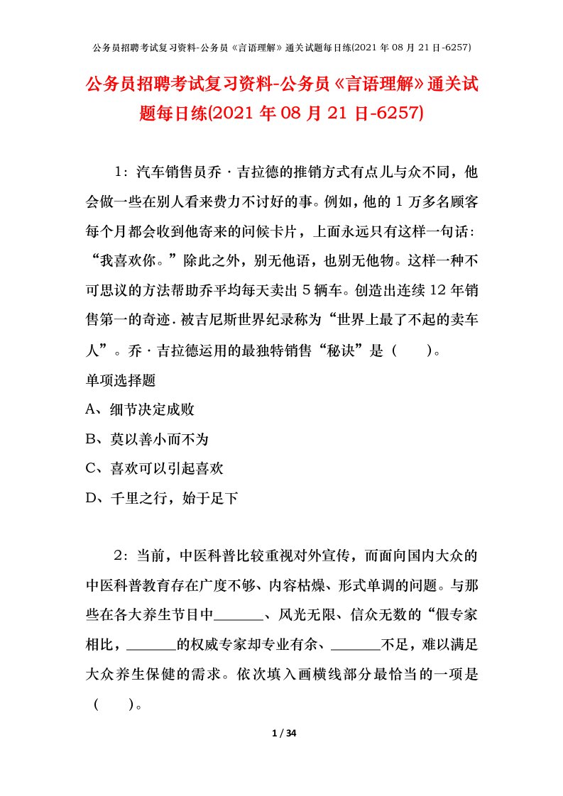 公务员招聘考试复习资料-公务员言语理解通关试题每日练2021年08月21日-6257