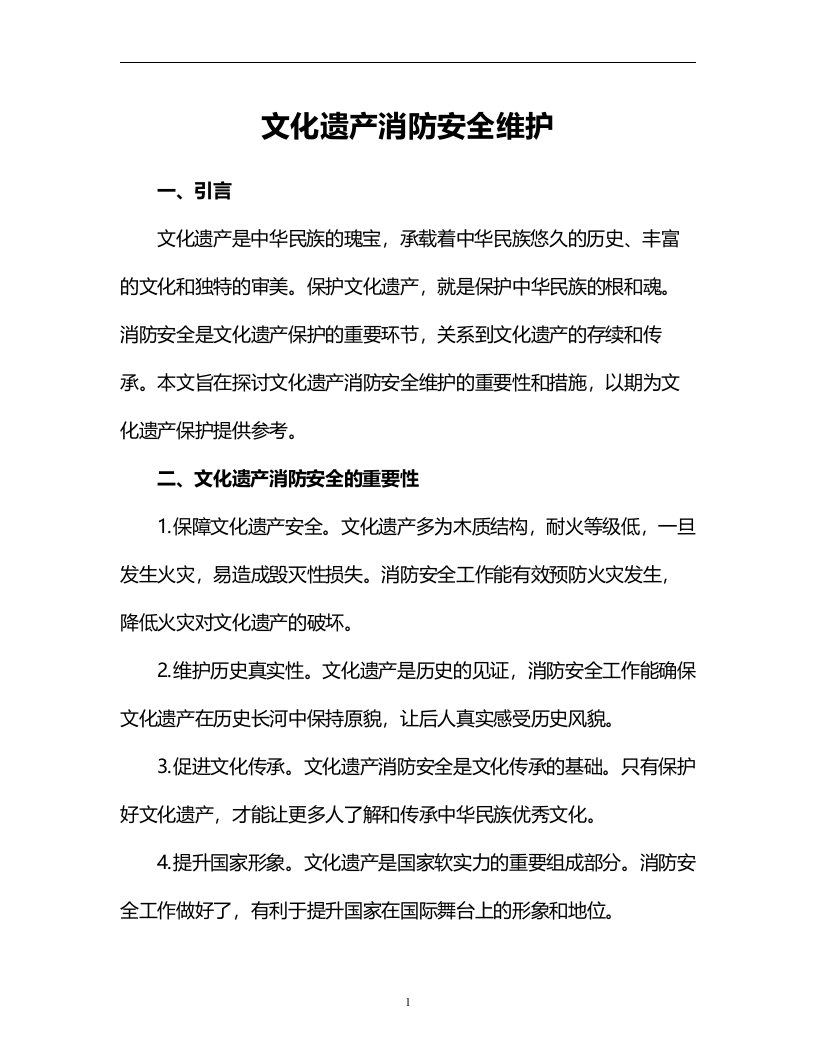 文化遗产消防安全维护