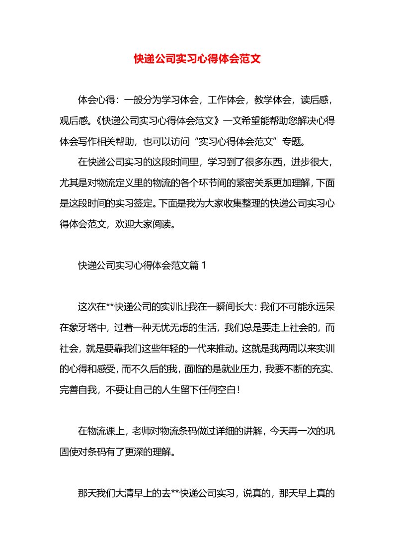 快递公司实习心得体会范文