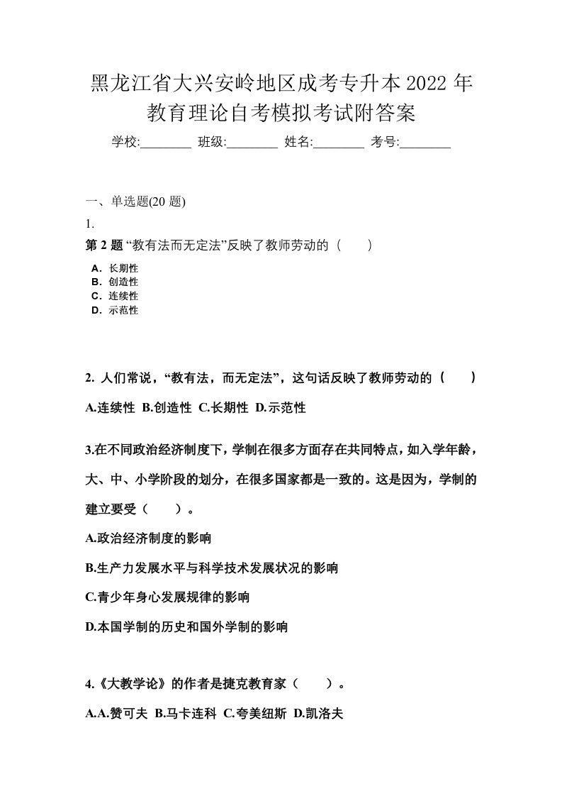 黑龙江省大兴安岭地区成考专升本2022年教育理论自考模拟考试附答案