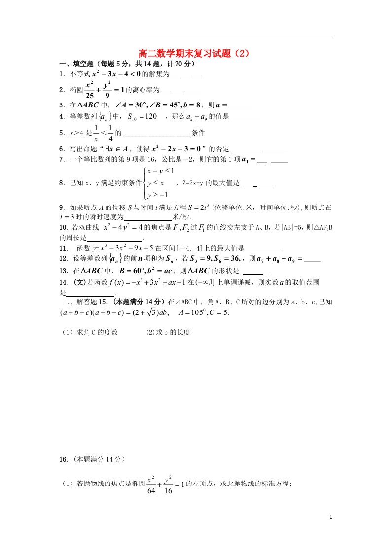 江苏省盱眙县都梁中学高二数学期末复习试题（2）（无答案）苏教版