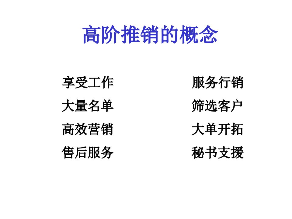 高阶推销的概念(ppt27)