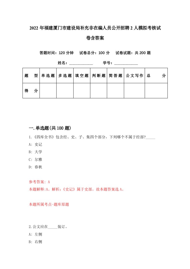 2022年福建厦门市建设局补充非在编人员公开招聘2人模拟考核试卷含答案3