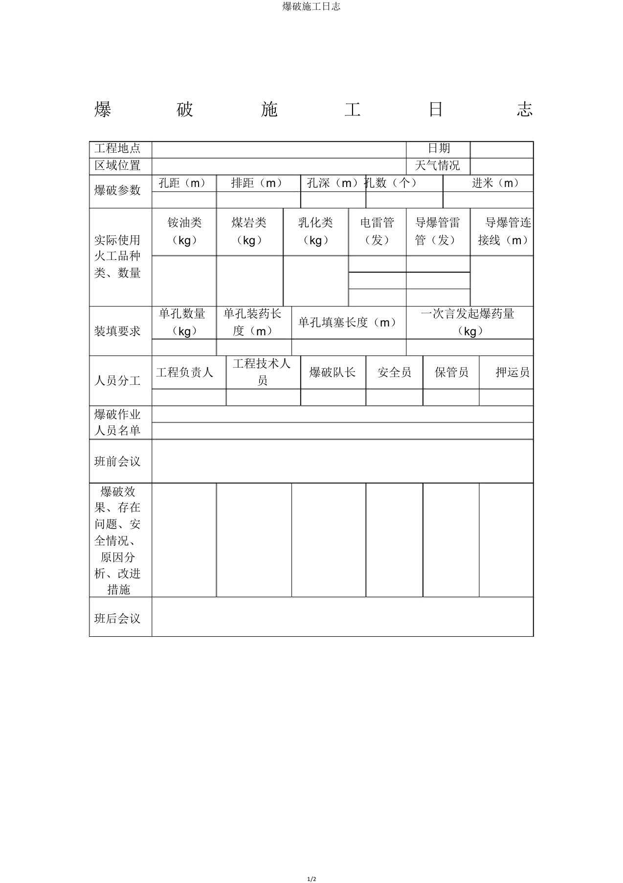 爆破施工日志