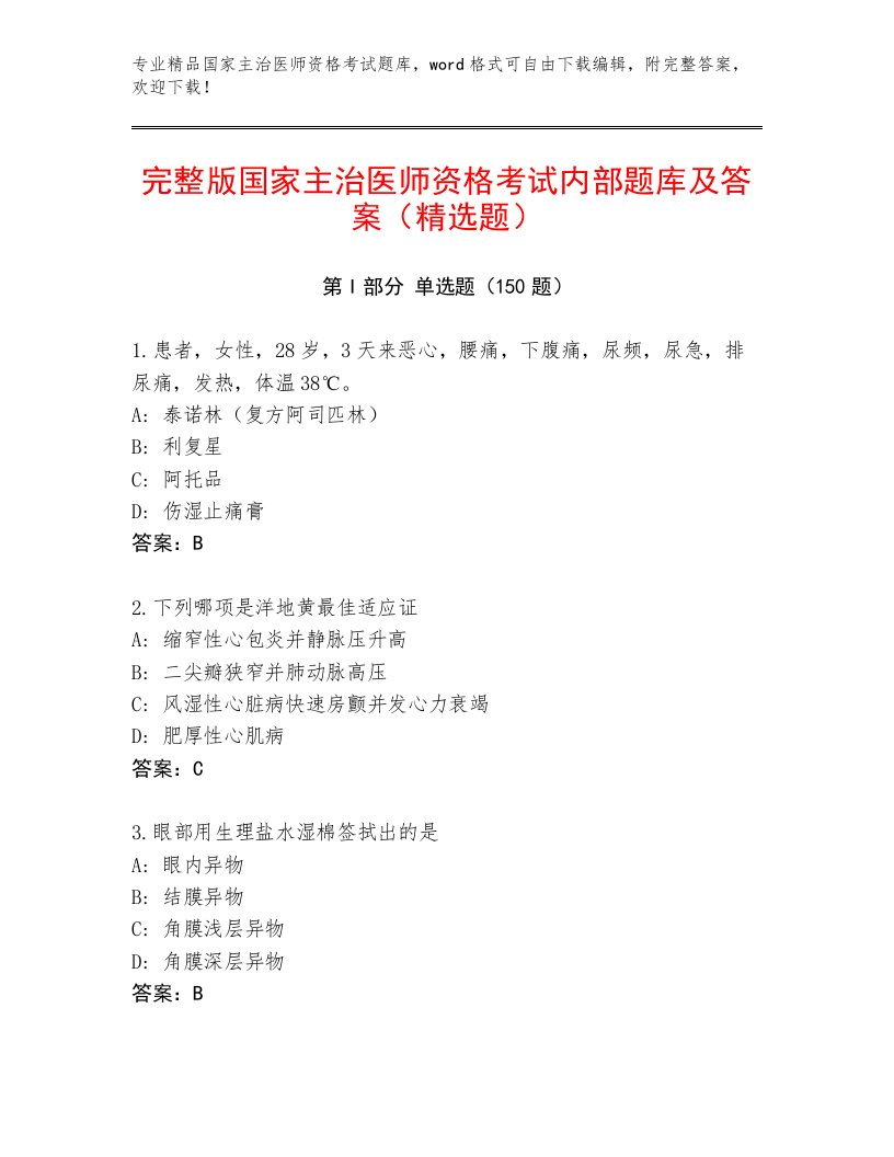 2022—2023年国家主治医师资格考试完整题库附答案（突破训练）