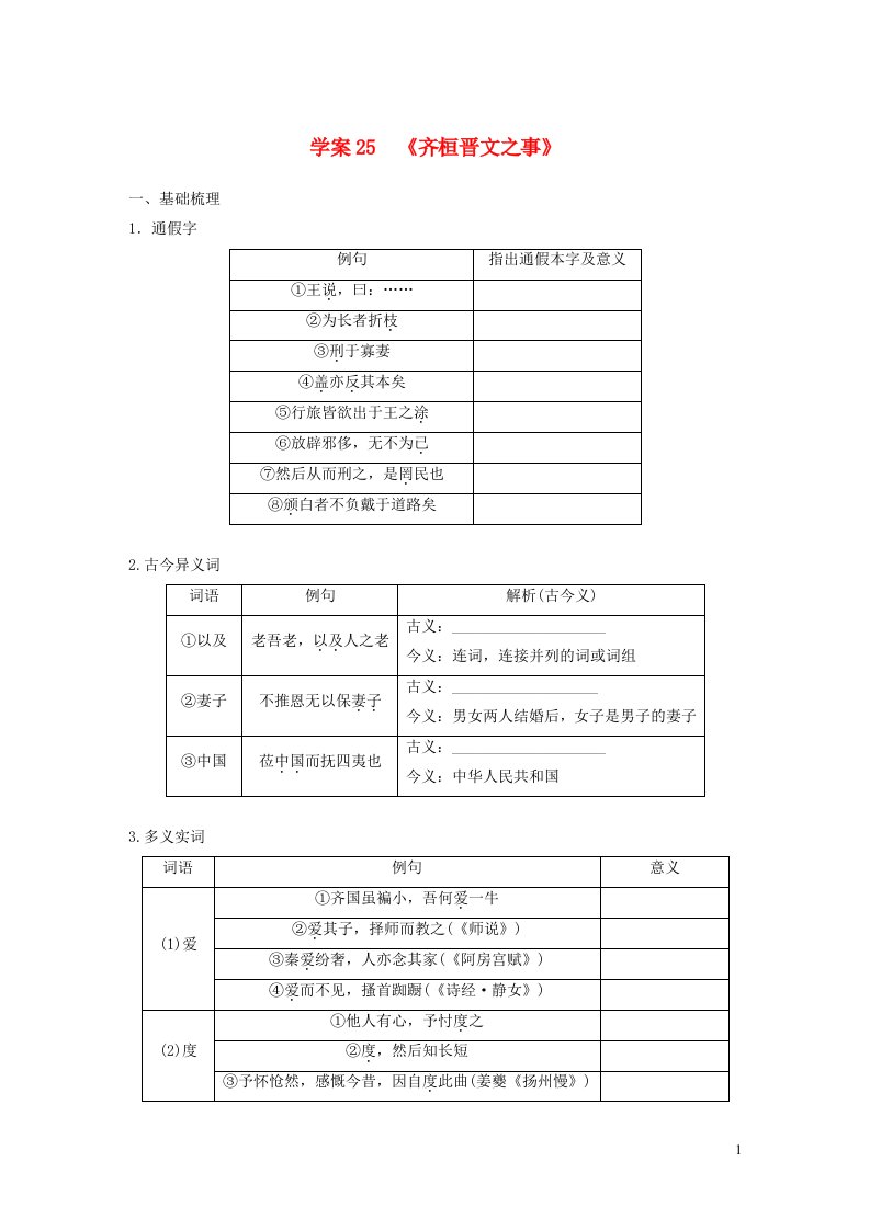 2024年高考语文一轮复习板块五文言文阅读教材文言文复习学案25齐桓晋文之事