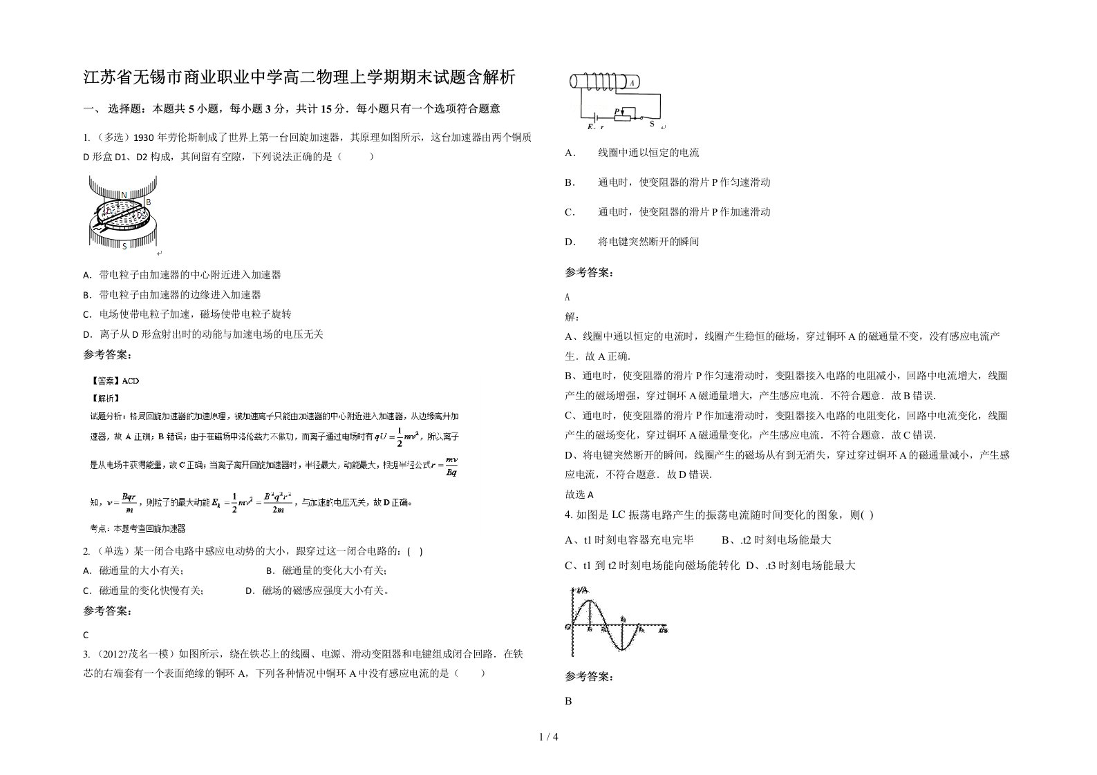 江苏省无锡市商业职业中学高二物理上学期期末试题含解析