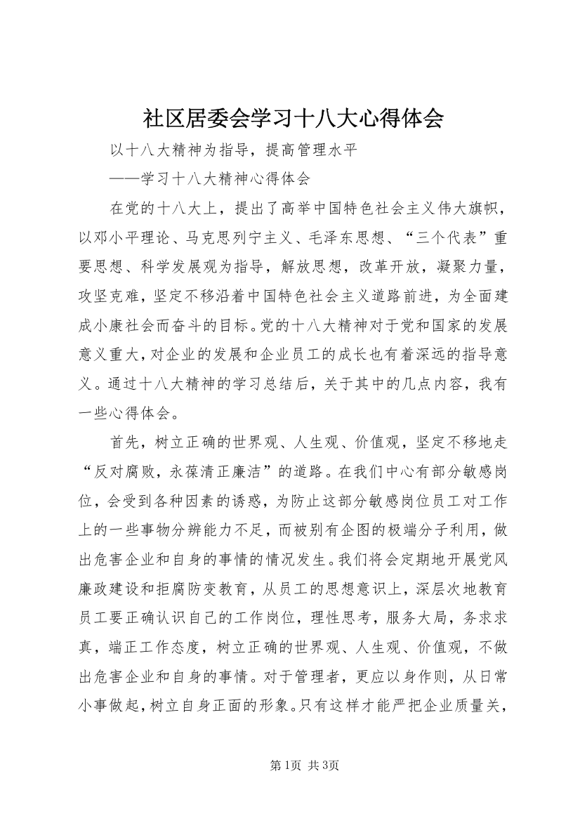 社区居委会学习十八大心得体会