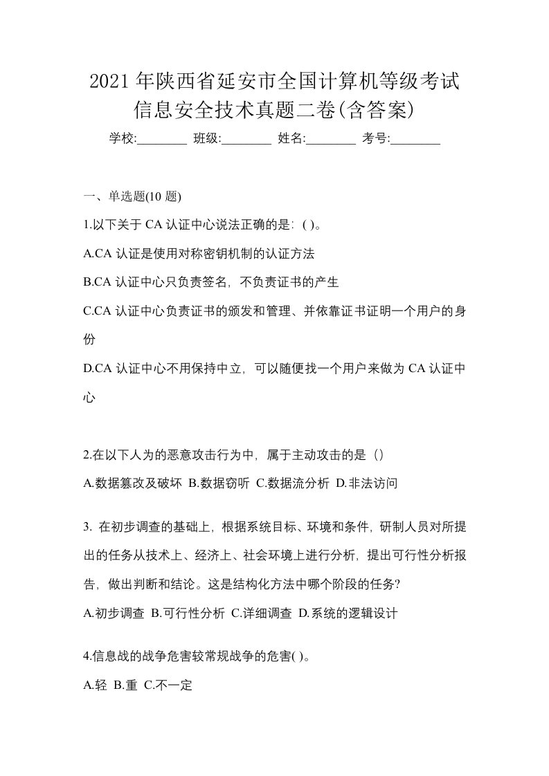 2021年陕西省延安市全国计算机等级考试信息安全技术真题二卷含答案