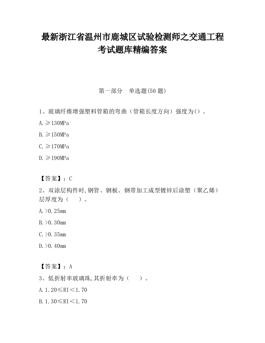 最新浙江省温州市鹿城区试验检测师之交通工程考试题库精编答案