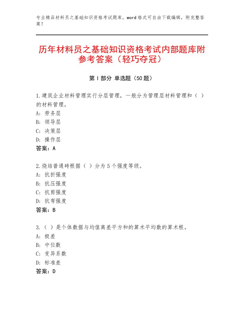 历年材料员之基础知识资格考试内部题库附参考答案（轻巧夺冠）