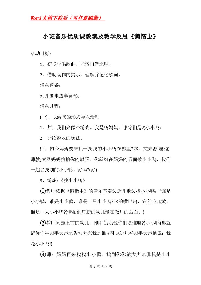 小班音乐优质课教案及教学反思懒惰虫