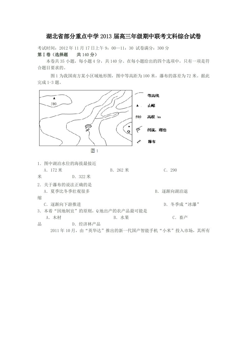 湖北省部分重点中学2013届高三年级期中联考文科综合试卷