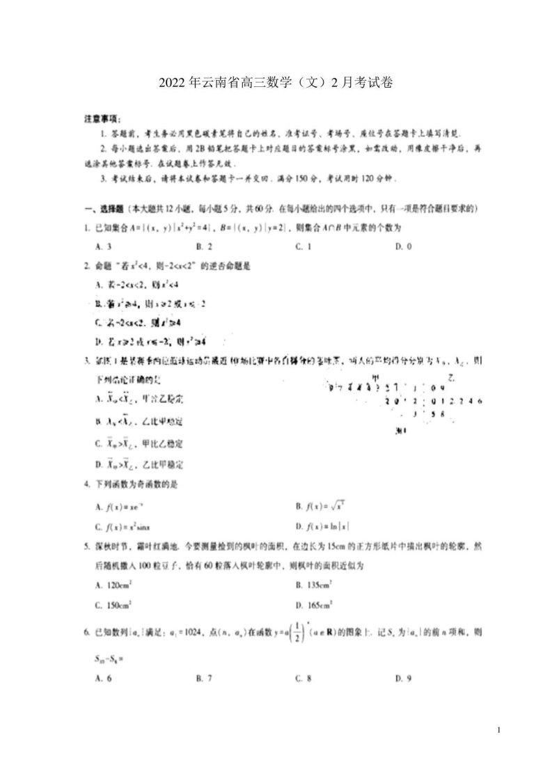 2022年云南省高三数学（文）2月考试卷及答案解析