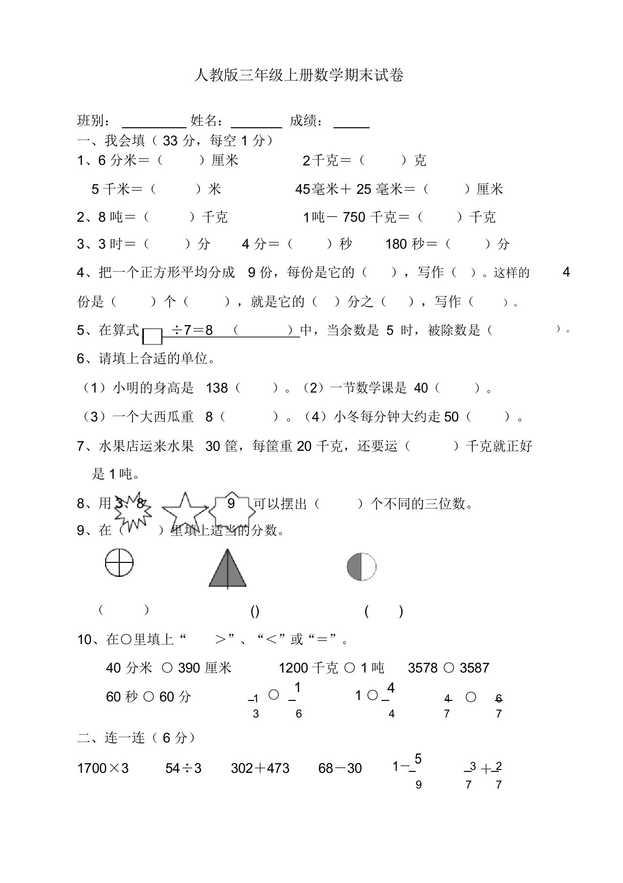 人教版三年级数学上期末试卷(可打印版)