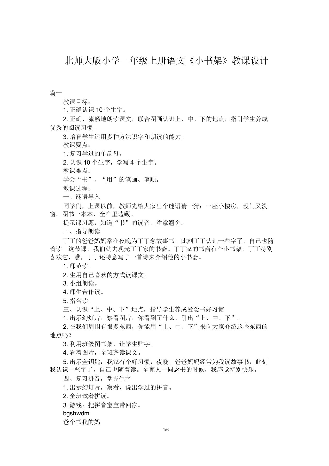 北师大版小学一年级上册语文《小书架》教案