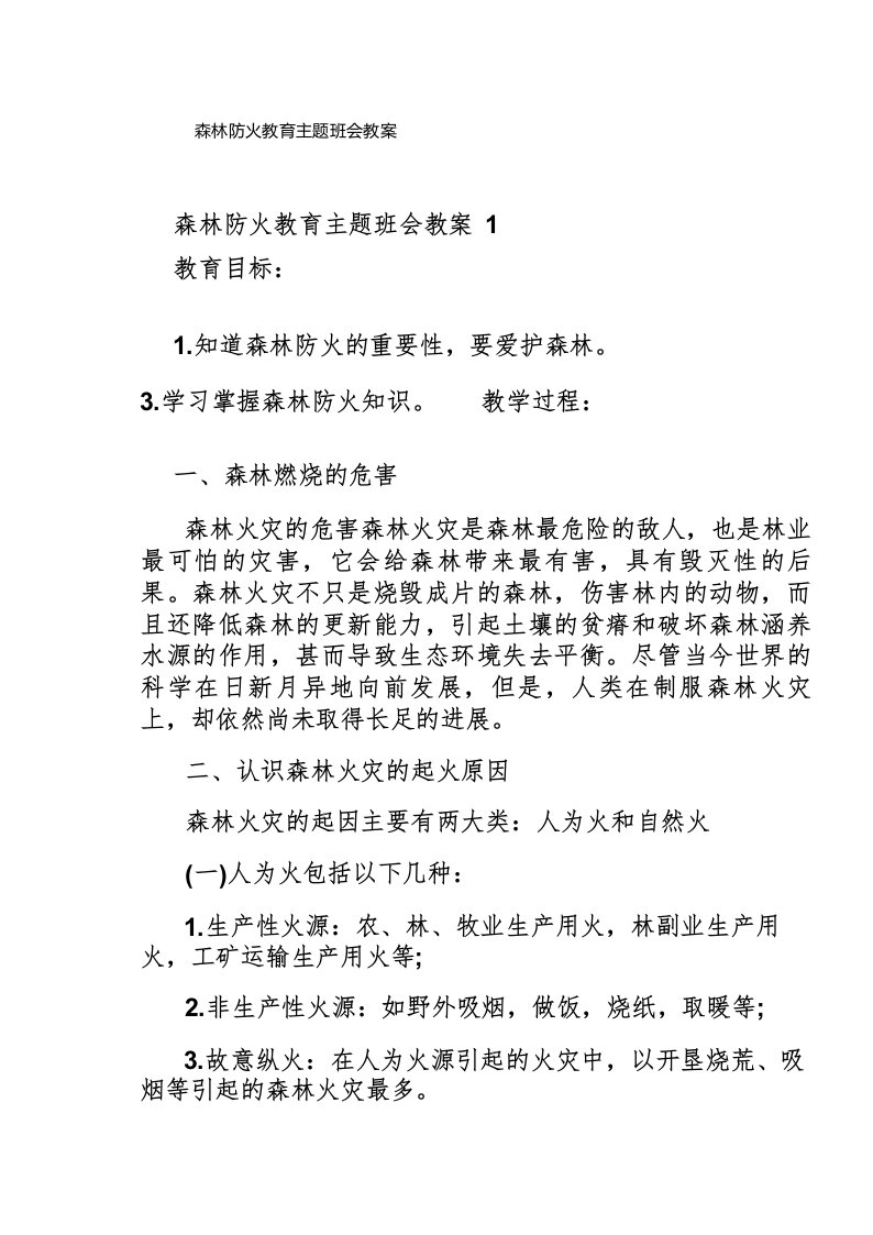 森林防火教育主题班会教案