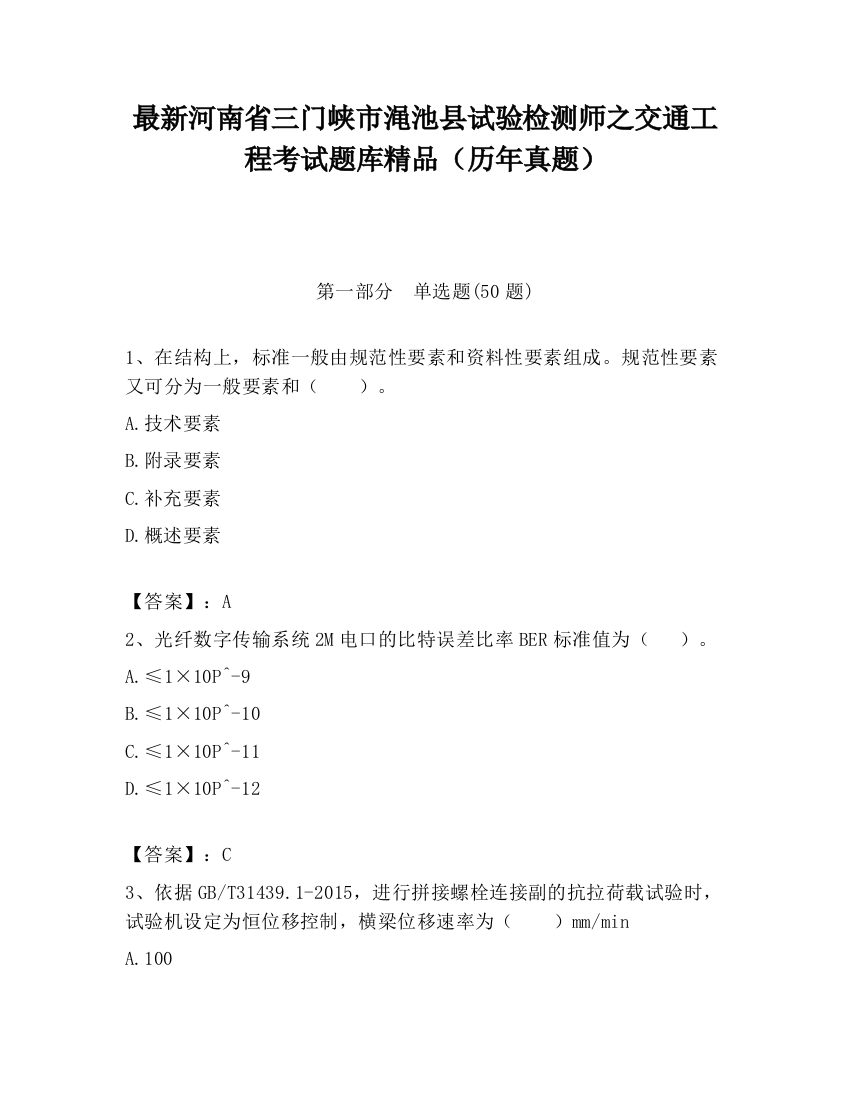 最新河南省三门峡市渑池县试验检测师之交通工程考试题库精品（历年真题）