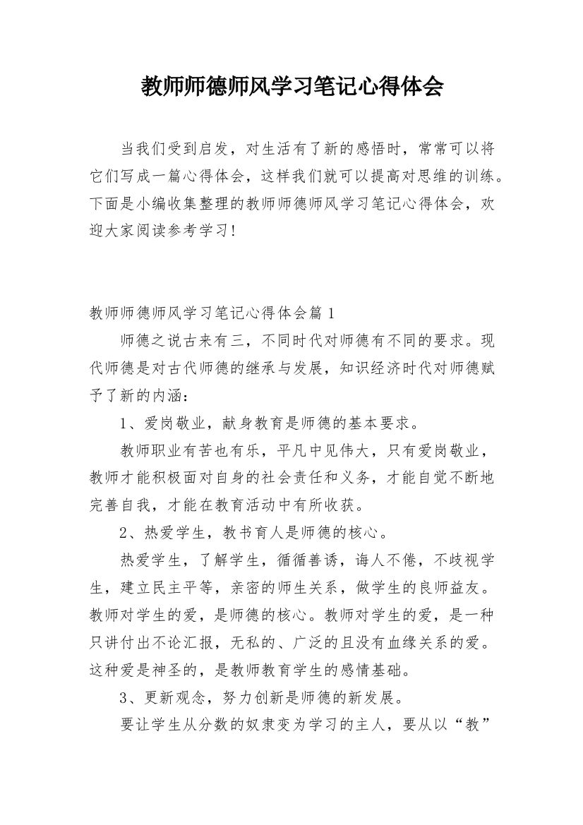 教师师德师风学习笔记心得体会