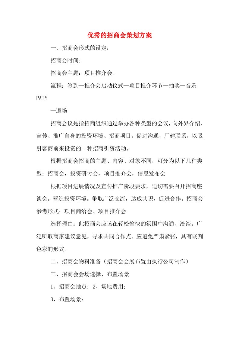 优秀的招商会策划方案