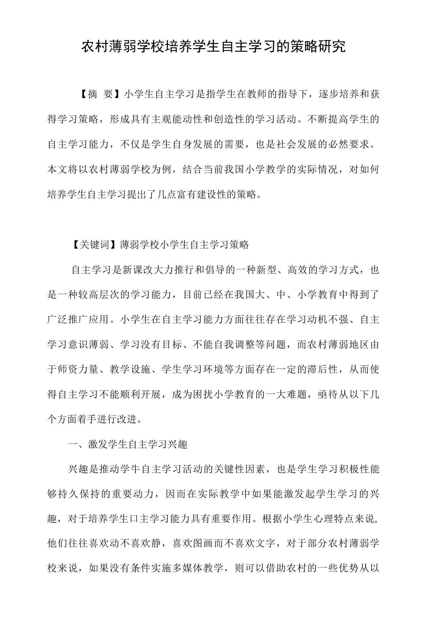 农村薄弱学校培养学生自主学习的策略研究