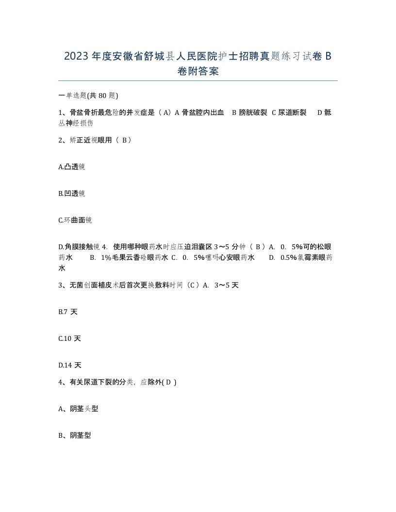 2023年度安徽省舒城县人民医院护士招聘真题练习试卷B卷附答案