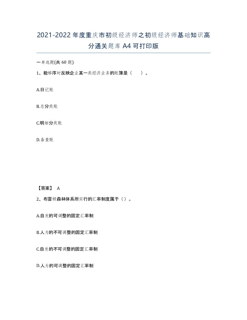 2021-2022年度重庆市初级经济师之初级经济师基础知识高分通关题库A4可打印版