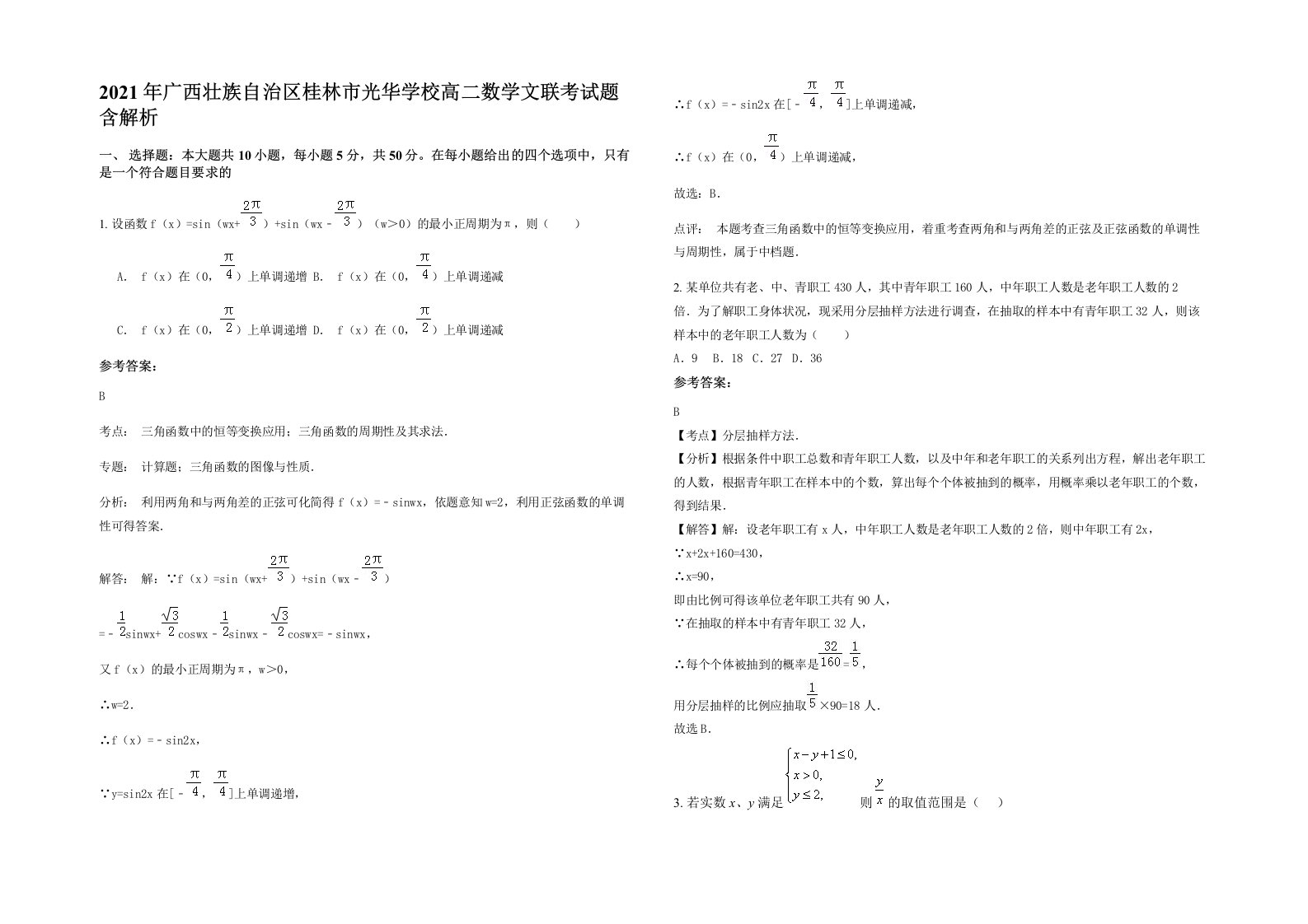 2021年广西壮族自治区桂林市光华学校高二数学文联考试题含解析