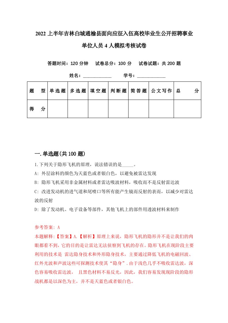 2022上半年吉林白城通榆县面向应征入伍高校毕业生公开招聘事业单位人员4人模拟考核试卷2