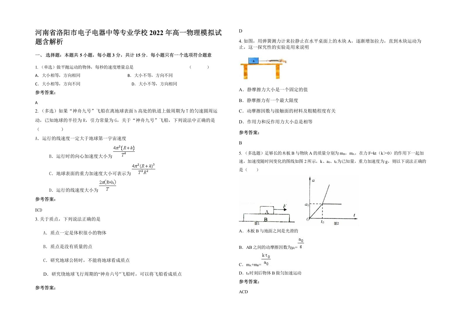 河南省洛阳市电子电器中等专业学校2022年高一物理模拟试题含解析