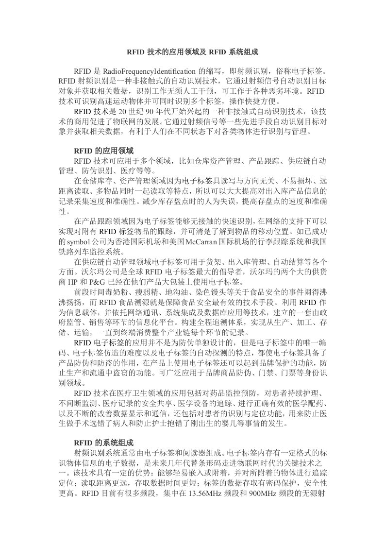 RFID技术的应用领域及RFID系统组成