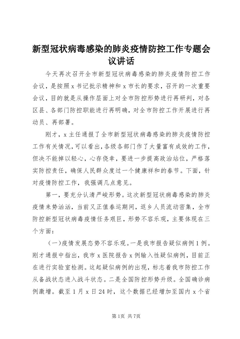 7新型冠状病毒感染的肺炎疫情防控工作专题会议致辞