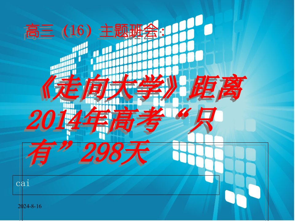 高三主题班会ppt课件——走向大学