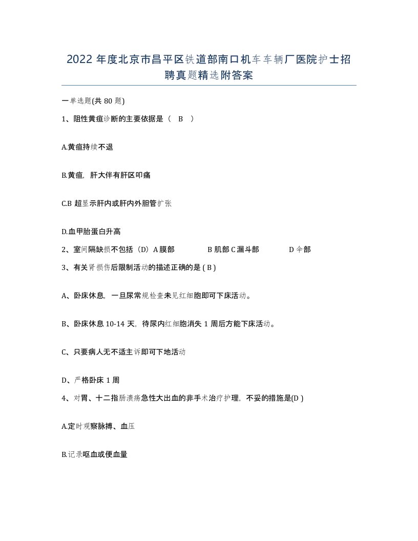 2022年度北京市昌平区铁道部南口机车车辆厂医院护士招聘真题附答案