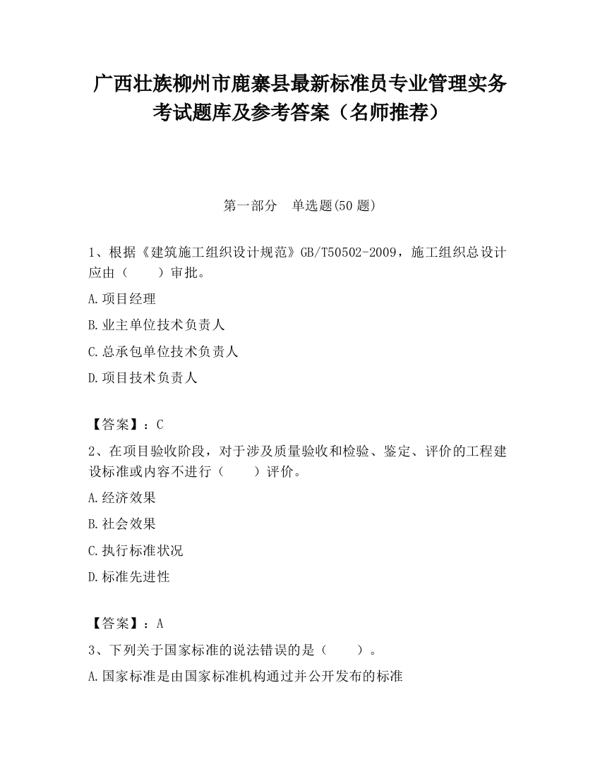 广西壮族柳州市鹿寨县最新标准员专业管理实务考试题库及参考答案（名师推荐）