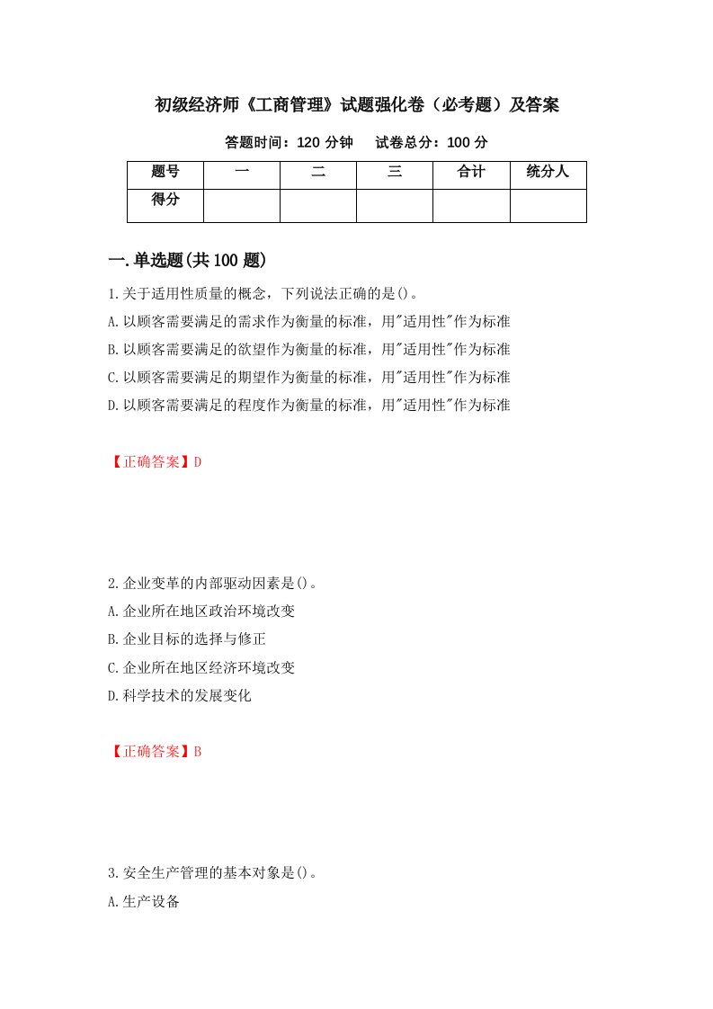 初级经济师工商管理试题强化卷必考题及答案47