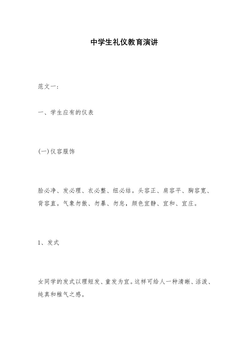 中学生礼仪教育演讲