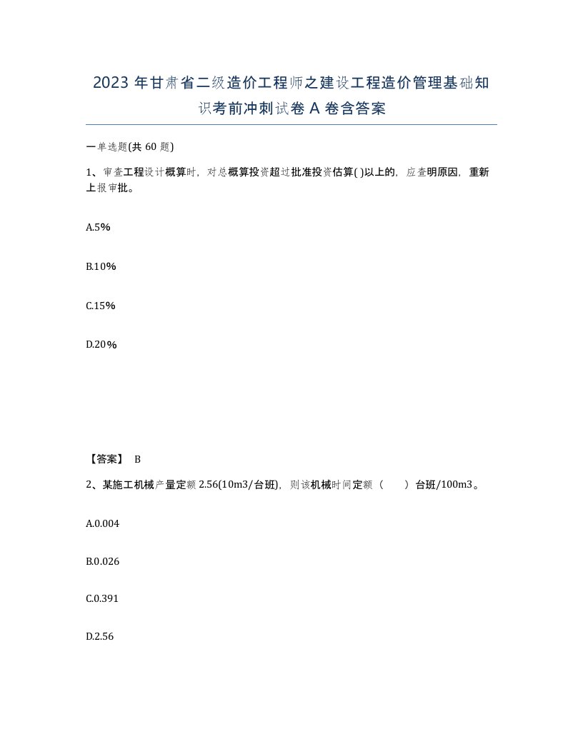 2023年甘肃省二级造价工程师之建设工程造价管理基础知识考前冲刺试卷A卷含答案